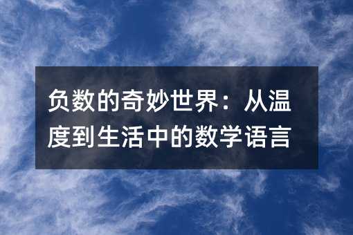 負(fù)數(shù)的奇妙世界:從溫度到生活中的數(shù)學(xué)語言