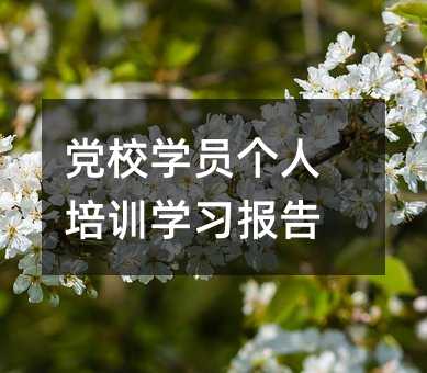 黨校學員個人培訓學習報告