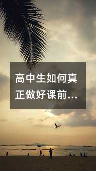 高中生如何真正做好課前預習