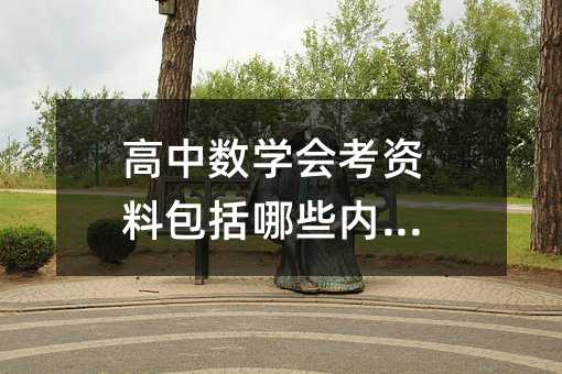 高中數(shù)學(xué)會(huì)考資料包括哪些內(nèi)容?