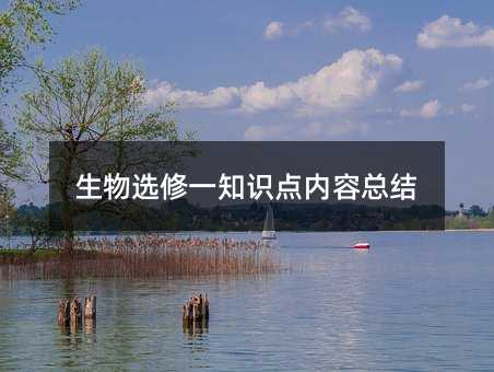 生物選修一知識點內容總結
