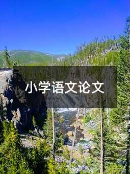 小學語文論文