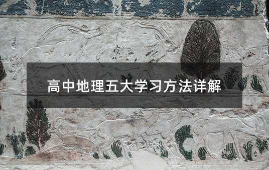 高中地理五大學習方法詳解
