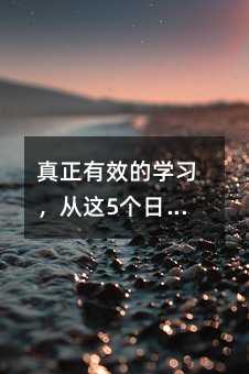 真正有效的學(xué)習(xí),從這5個(gè)日常習(xí)慣開始
