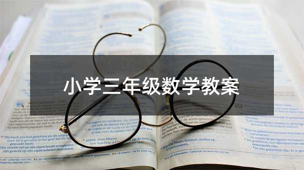 小學三年級數(shù)學教案