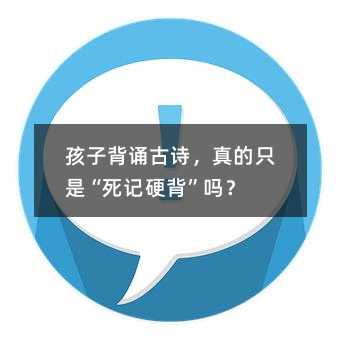 孩子背誦古詩(shī),真的只是“死記硬背”嗎?