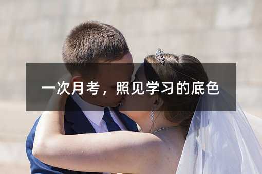 一次月考,照見學習的底色