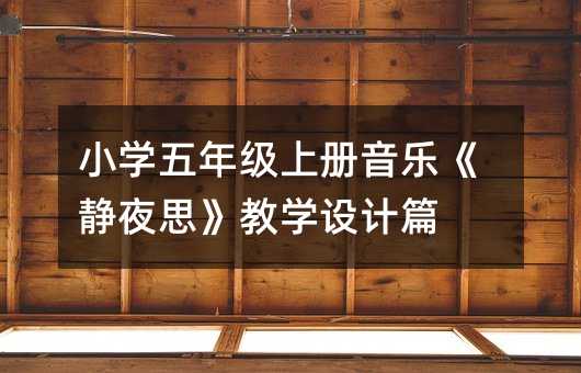 小學(xué)五年級上冊音樂《靜夜思》教學(xué)設(shè)計(jì)篇