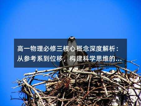 高一物理必修三核心概念深度解析:從參考系到位移,構建科學思維的起點