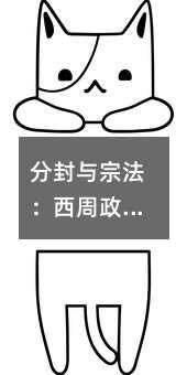 分封與宗法:西周政治智慧的雙重密碼