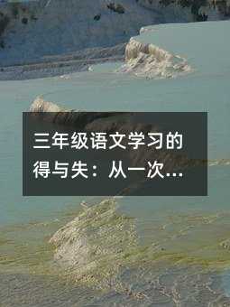 三年級語文學習的得與失:從一次試卷分析看孩子成長的關鍵細節