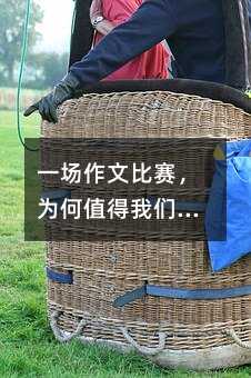 一場作文比賽,為何值得我們認真復盤?