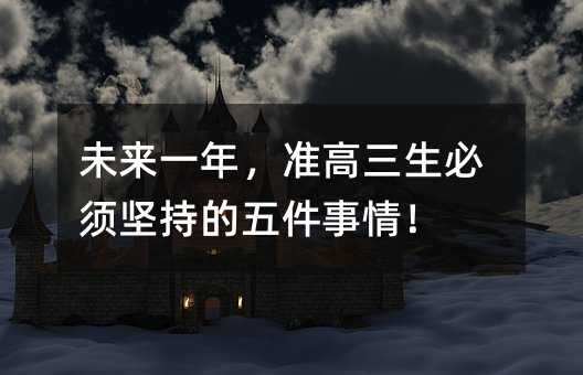 未來一年,準高三生必須堅持的五件事情!