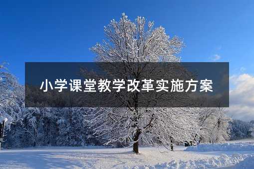 小學課堂教學改革實施方案
