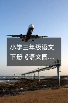 小學三年級語文下冊《語文園地七》教學設計篇