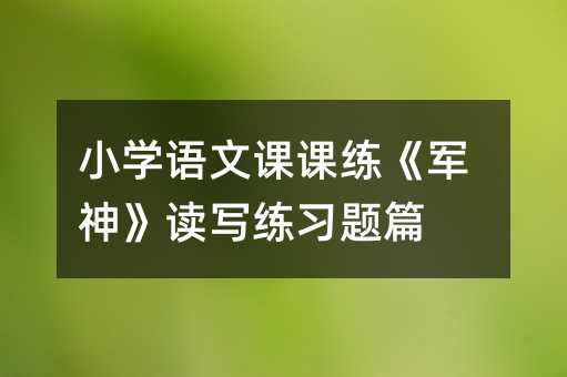 小學語文課課練《軍神》讀寫練習題篇
