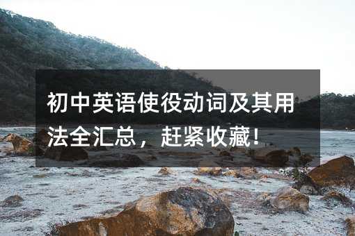 初中英語使役動詞及其用法全匯總,趕緊收藏!