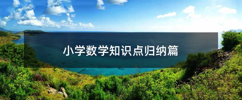 小學數學知識點歸納篇