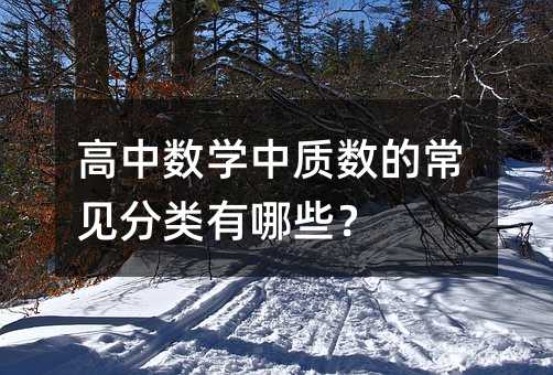 高中數學中質數的常見分類有哪些?