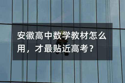 安徽高中數學教材怎么用,才最貼近高考?