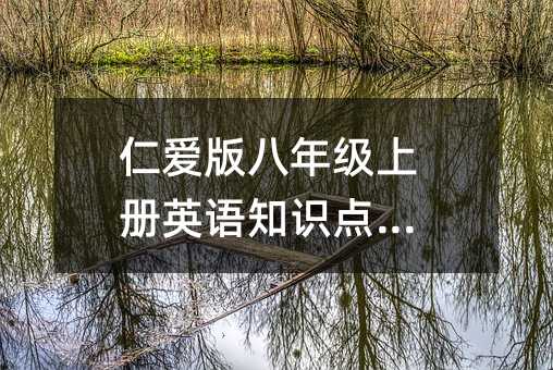 仁愛版八年級上冊英語知識點(diǎn)歸納