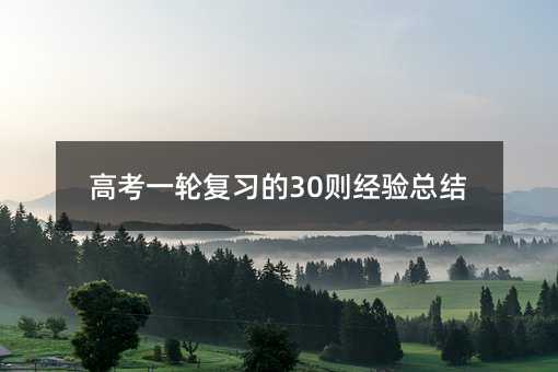 高考一輪復(fù)習(xí)的30則經(jīng)驗(yàn)總結(jié)