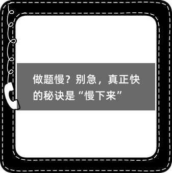 做題慢?別急,真正快的秘訣是“慢下來”