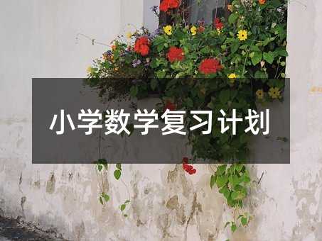 С�W(xu��)��(sh��)�W(xu��)��(f��)��(x��)Ӌ(j��)��