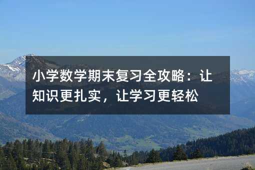 С�W��(sh��)�W��ĩ����ȫ���ԣ�׌֪�R��������׌�W�����p��