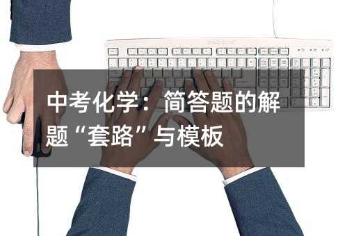 中考化學:簡答題的解題“套路”與模板