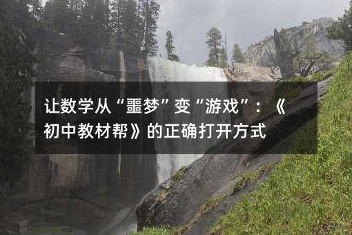׌��(sh��)�W(xu��)�ġ�ج��(m��ng)��׃���Α򡱣������н̲Ď͡������_���_(k��i)��ʽ