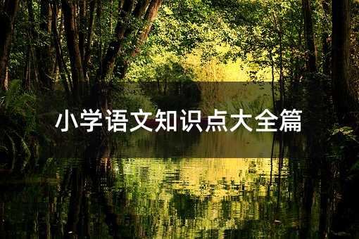 С�W�Z��֪�R�c��ȫƪ