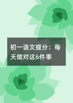 初一語文提分:每天做對這6件事