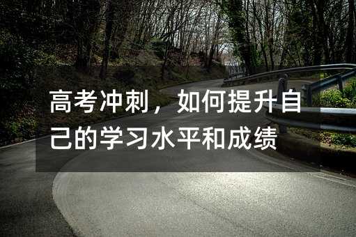 �߿��_������������Լ��ČW(xu��)��(x��)ˮƽ�ͳɿ�