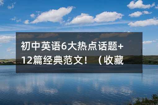 ����Ӣ�Z6����cԒ�}+12ƪ���䷶�ģ����ղأ�