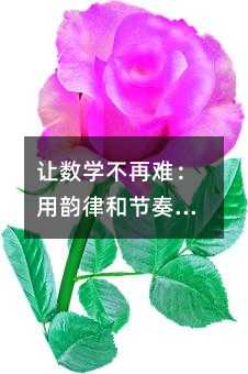 讓數學不再難:用韻律和節奏喚醒孩子的學習潛能