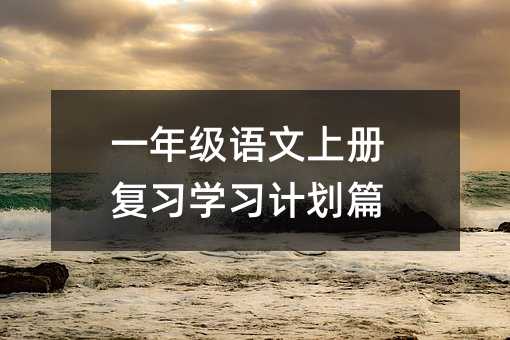 一年級語文上冊復習學習計劃篇
