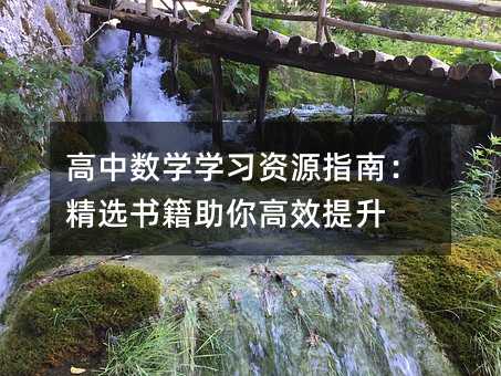 高中數(shù)學(xué)學(xué)習(xí)資源指南:精選書籍助你高效提升