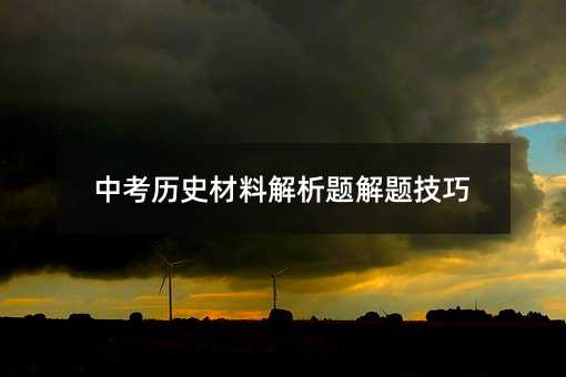 中考歷史材料解析題解題技巧