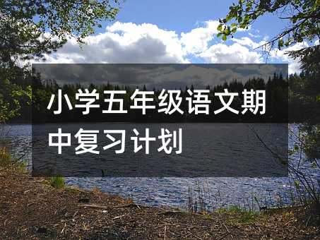 小學五年級語文期中復習計劃