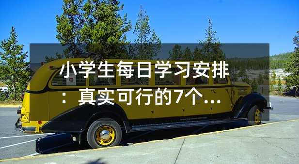 小學生每日學習安排:真實可行的7個習慣