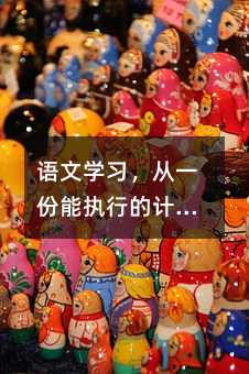 語文學習,從一份能執行的計劃開始