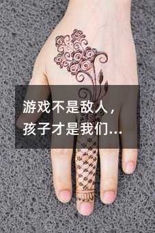游戲不是敵人,孩子才是我們需要理解的對象