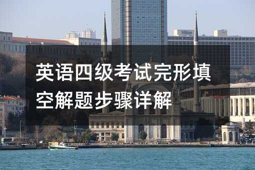 英語四級考試完形填空解題步驟詳解