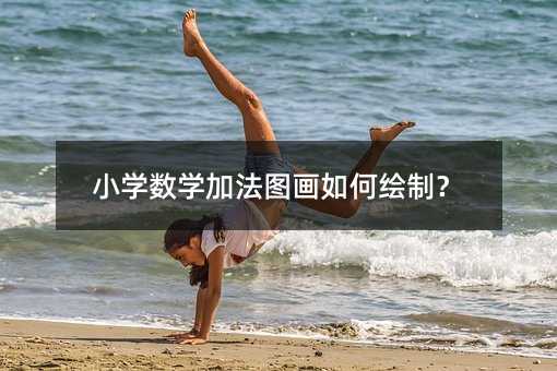 小學數學加法圖畫如何繪制?