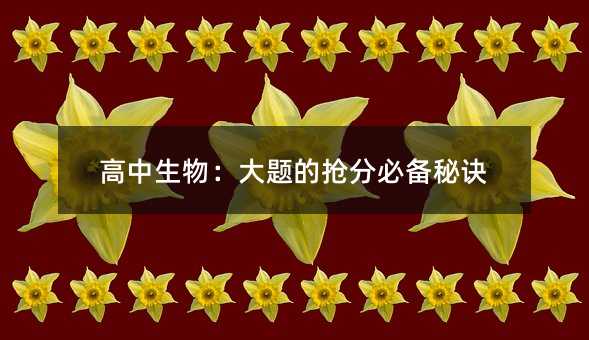 高中生物:大題的搶分必備秘訣