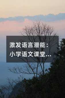 激發語言潛能:小學語文課堂中的互動式訓練法