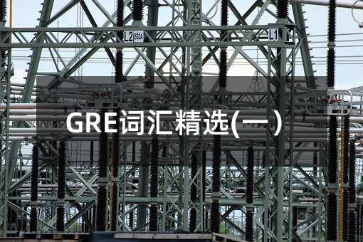 GRE�~�R���x(һ��