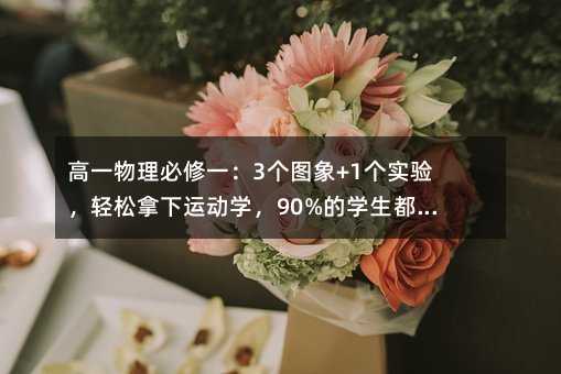 ��һ��������һ��3���D��+1����򞣬�p�������\�ӌW��90%�ČW���������@Щ�ӣ�