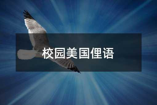 校園美國俚語